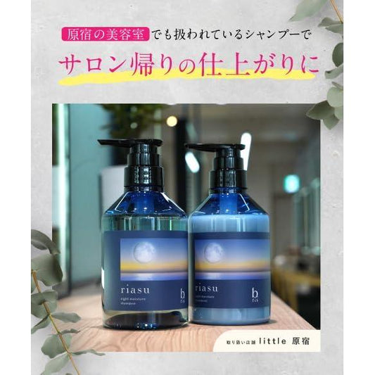 [Japanese Shampoo and Conditioner] Rias Night Moisture Shampoo Treatment Set Beauty Salon Exclusive Salon Shampoo Damage Intensive Repair Moisturizing Shiny Hair b.ris 1 set/380ml