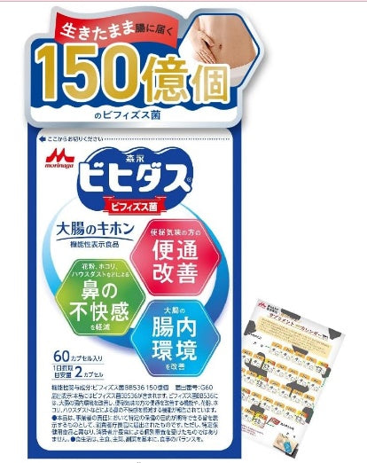 Morinaga Milk Industry Official Morinaga Bidas large-colon kiphon FUNCTIONAL LABELED FOOD bifidobacterium improvement of supplemental bowel movements pollen house dust 60 capsules per bag