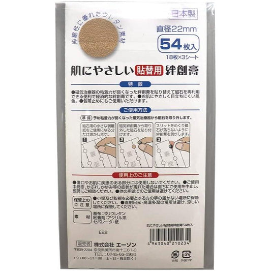 REPLACEMENT SEAL FOR MAGNETIC TREATMENT INSTRUMENT 54 pieces of adhesive plaster that is gentle to the skin 22mm diameter urethane material made in Japan