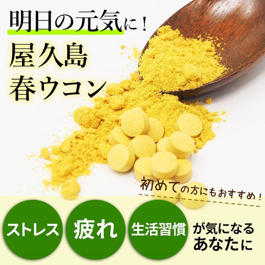 屋久島 Spring 300 Turmeric Whole Set of 2 approx. 2 Months Minutes