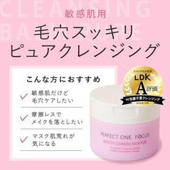 Perfect One Focus Smooth Cleansing Balm 75g (Smooth Cleansing Balm Deep Black) Single item) No need to wash your face pineal exfoliation OK pore Kurozumi KERATIN CARE PERFECT ONE FOCUS