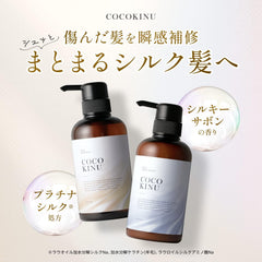 [Japanese Shampoo and Conditioner] COCO KINU Silk Shampoo   Treatment (Set) Beauty salon exclusive product, damage care, dense foam, silky sabon scent