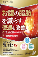 Sibodone Premium EX belly fat reduce visceral fat subcutaneous fat Improve bowel movements constipation black ginger supplement spore-bearing lactobacillus diet FUNCTIONAL LABELED FOOD 60 tablets for about 30 days Nippon Health Co., Ltd