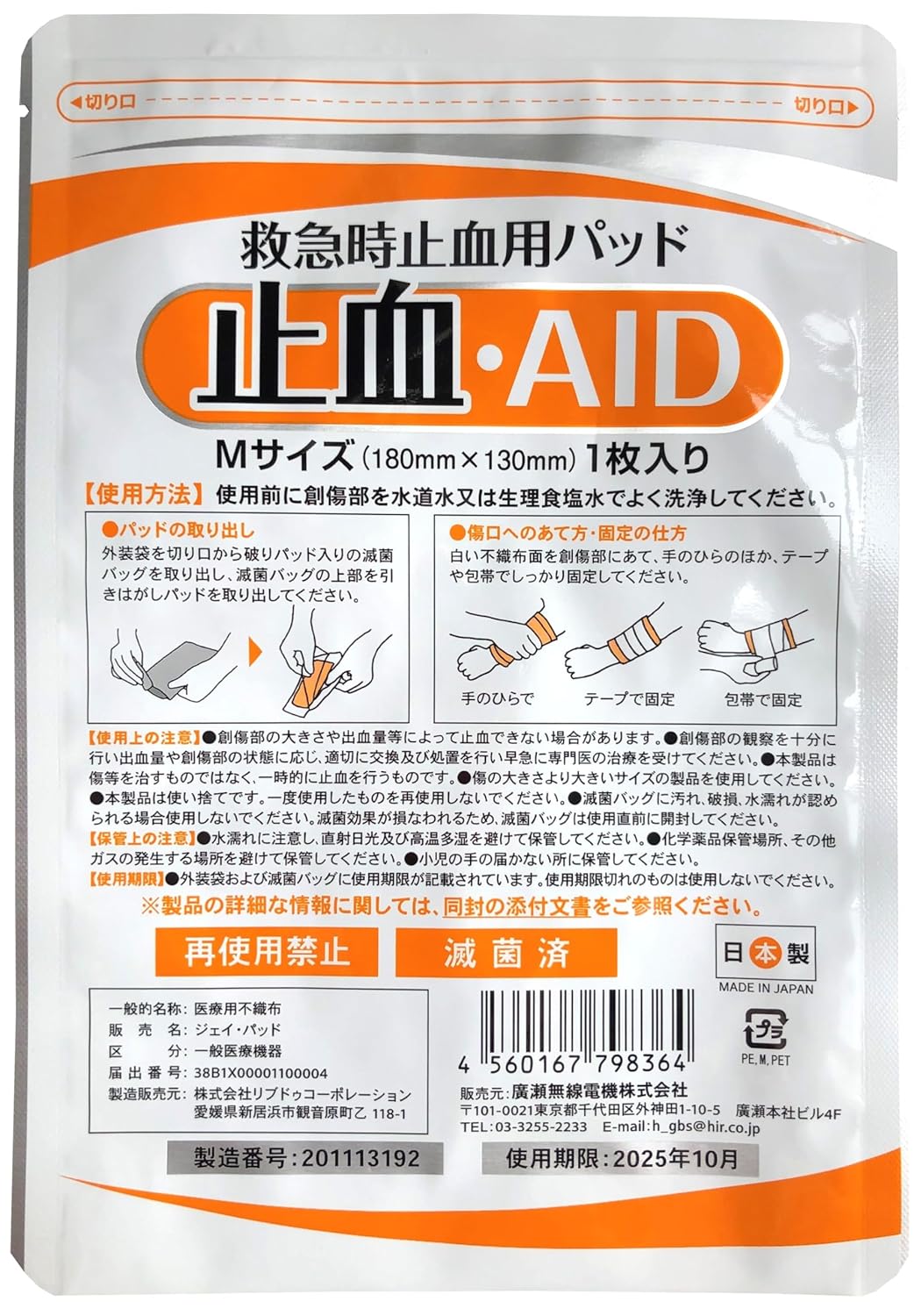 HEMOSTATIC PAD IN EMERGENCY Hemostatic AID (180x130mm) 1 sheet included ALUMINUM M HEMOSTATIC AGENT MADE IN Japan do not use scratch medical disaster prevention