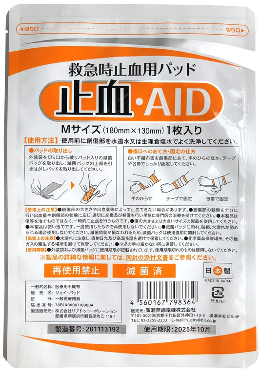 HEMOSTATIC PAD IN EMERGENCY Hemostatic AID (180x130mm) 1 sheet included ALUMINUM M HEMOSTATIC AGENT MADE IN Japan do not use scratch medical disaster prevention