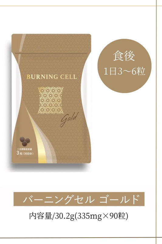 Burning cell GOLD Japanese and Chinese supplement (90 tablets for 30 days / Supports maintaining health from the inside) Intestinal improvement supplement (contains ginger/anmarok/cumin) Recommended for those who want to refresh their stomach