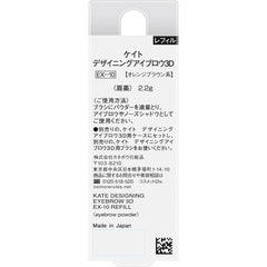 [Japanese Eyebrow] Kate Design Eyebrow 3D EX-10 Refill