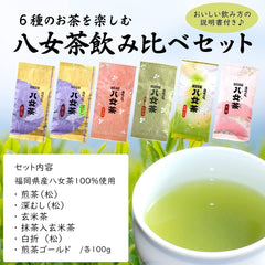 Enjoy the World of Yame Tea Tea, Drinking Comparison Set, 100% Sencha, Deep Steamed Tea, Genmaicha with Matcha, Stemmed Tea, Iwasakien Tea, Kyushu Fukuoka Drinking Comparison Set, Tea Set