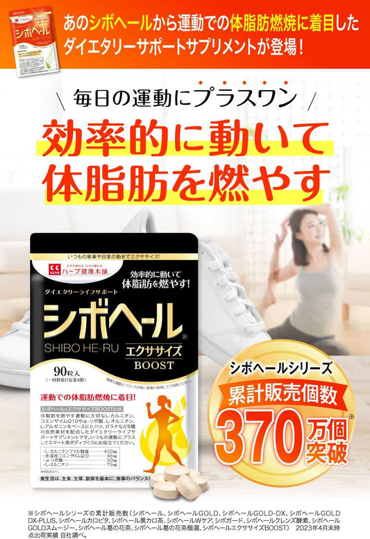 Herb Health Honpo Shibohale Exercise BOOST (Boost) 90 tablets L-Carnitine 430mg Coenzyme Q10 Alpha Lipoic Acid L-Arginine Supplement