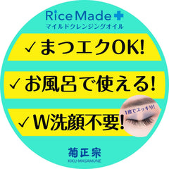 Kiku Masamune Rice Made+ Mild Cleansing Oil 200ml (x1)