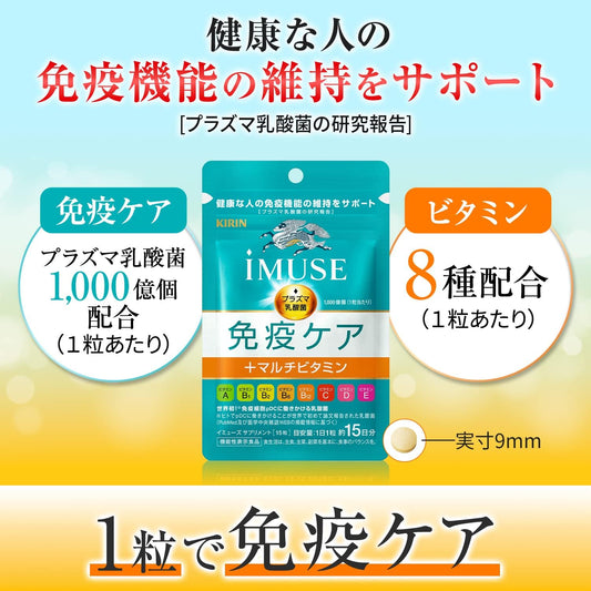 Kirin iMUSE Immune Care + Multivitamin 8 types 335mg x 15 tablets (approximately 15 days' worth) Food with functional claims (Supplements/Supplements/Plasma Lactobacillus) Lactic Acid Bacteria Vitamin Supplement Immunity