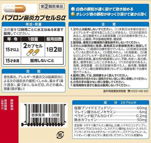 Designated 2nd class drug Pabron rhinitis capsule Sα 48 capsules