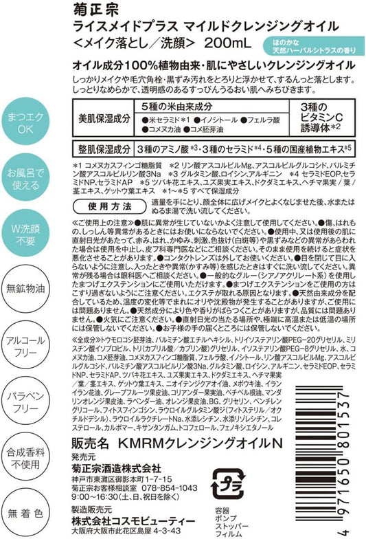 Kiku Masamune Rice Made + Mild Cleansing Oil RN, 7.8 fl oz (200 ml)