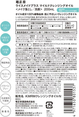 Kiku Masamune Rice Made + Mild Cleansing Oil RN, 7.8 fl oz (200 ml)