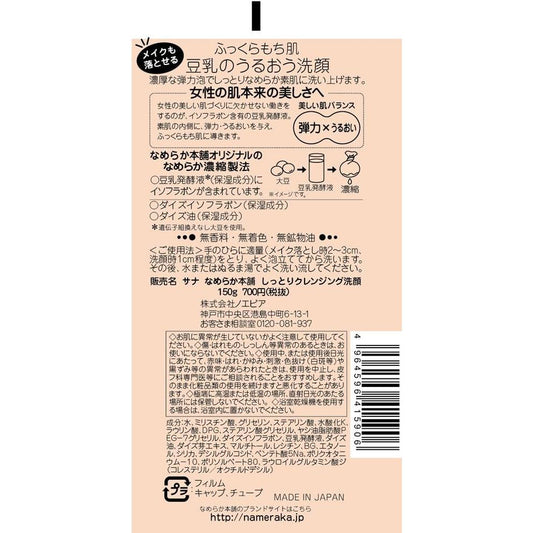 Nameraka Honpo Moist Cleansing Face Wash 150g